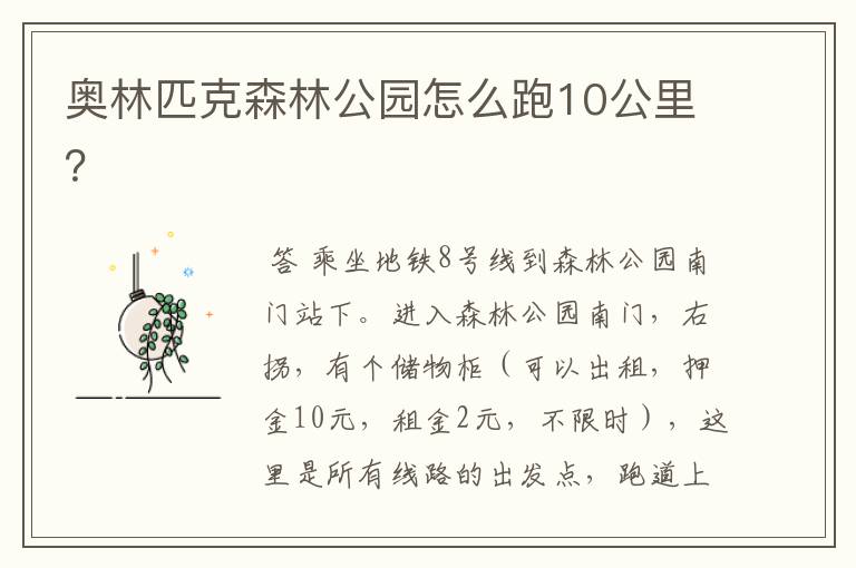 奥林匹克森林公园怎么跑10公里?