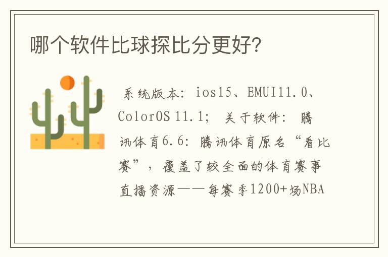 哪个软件比球探比分更好?