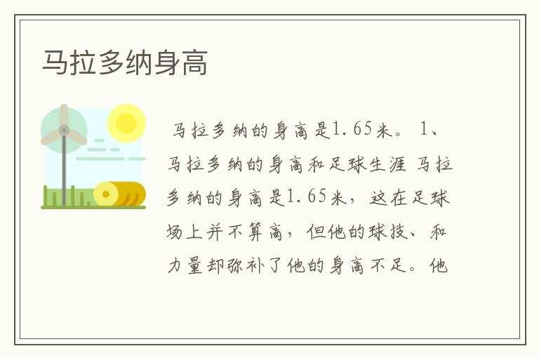 马拉多纳身高