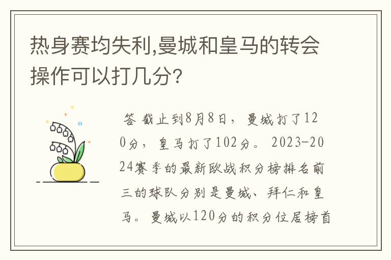 热身赛均失利,曼城和皇马的转会操作可以打几分?