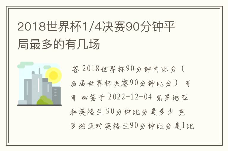2018世界杯1/4决赛90分钟平局最多的有几场
