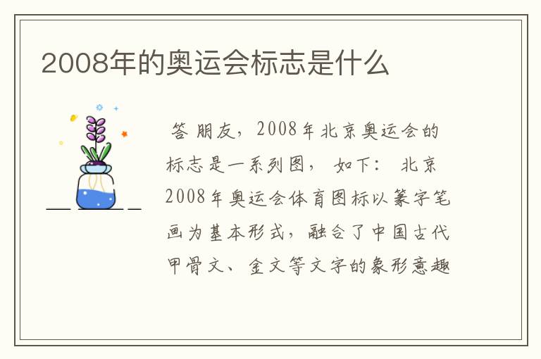 2008年的奥运会标志是什么