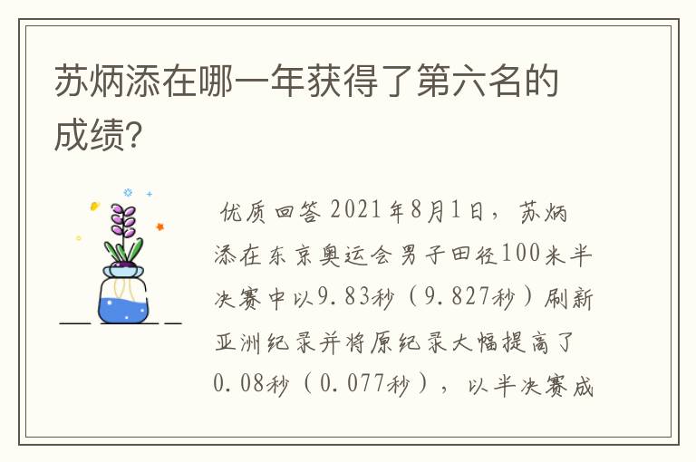 苏炳添在哪一年获得了第六名的成绩?