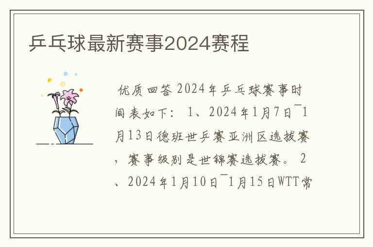乒乓球最新赛事2024赛程