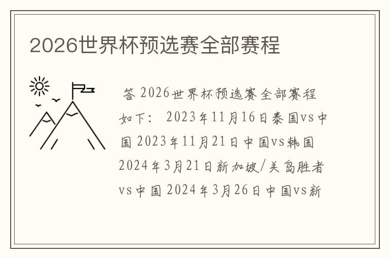 2026世界杯预选赛全部赛程