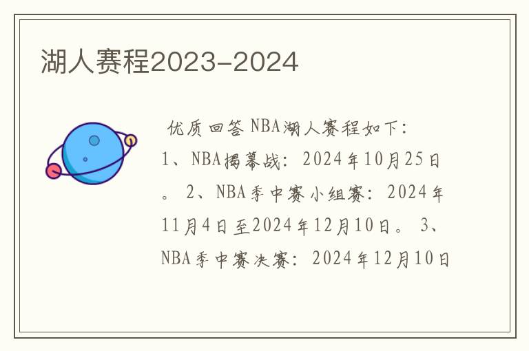湖人赛程2023-2024