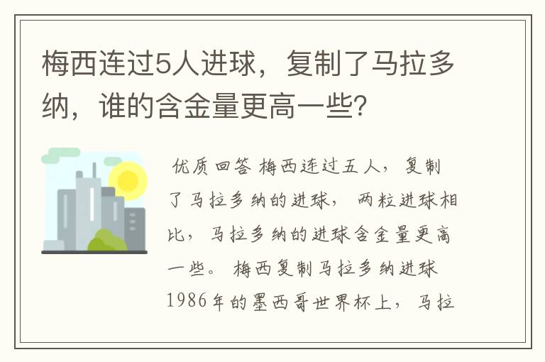 梅西连过5人进球，复制了马拉多纳，谁的含金量更高一些？