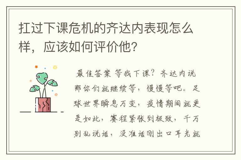 扛过下课危机的齐达内表现怎么样,应该如何评价他?