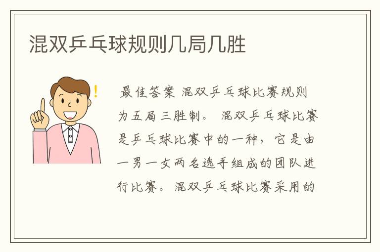 混双乒乓球规则几局几胜
