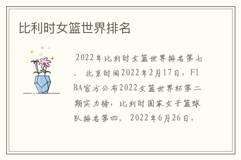 比利时女篮世界排名