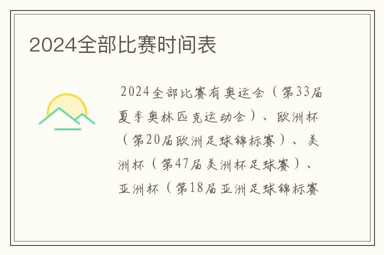 2024全部比赛时间表