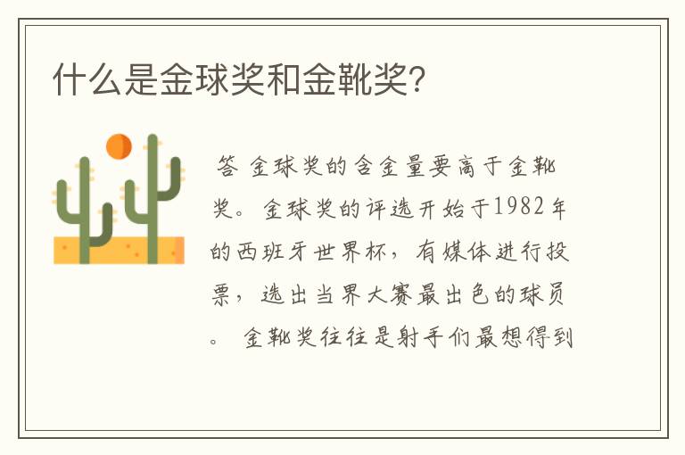 什么是金球奖和金靴奖?