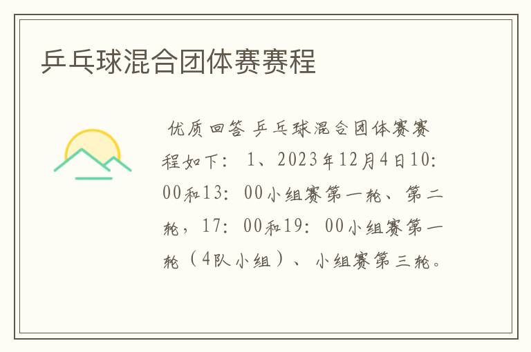 乒乓球混合团体赛赛程