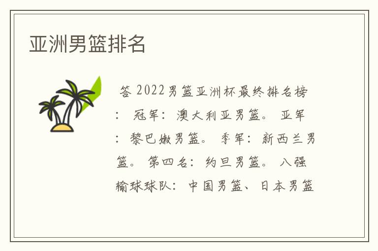 亚洲男篮排名
