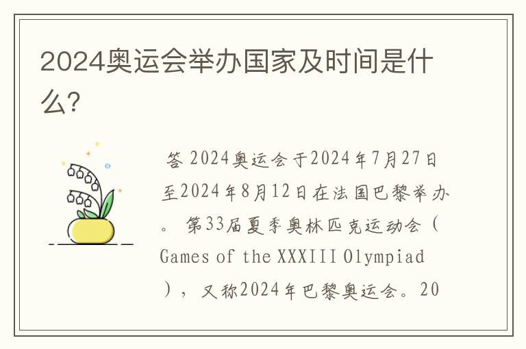 2024奥运会举办国家及时间是什么?
