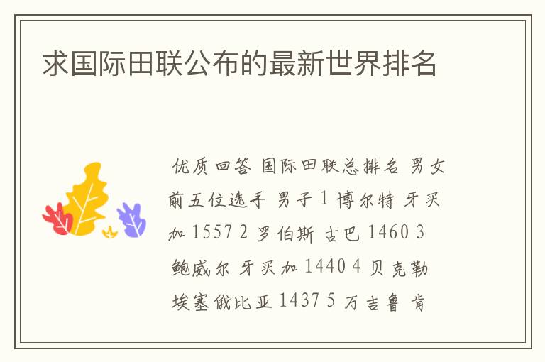 求国际田联公布的最新世界排名