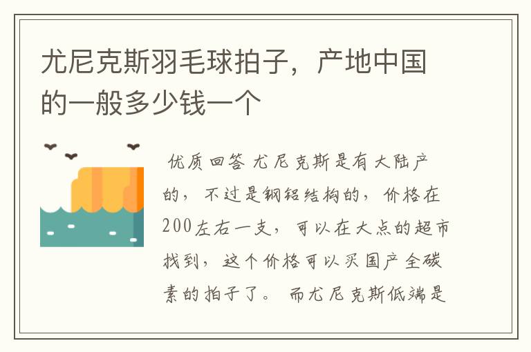 尤尼克斯羽毛球拍子,产地中国的一般多少钱一个