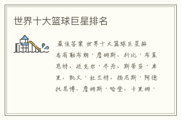 世界十大篮球巨星排名