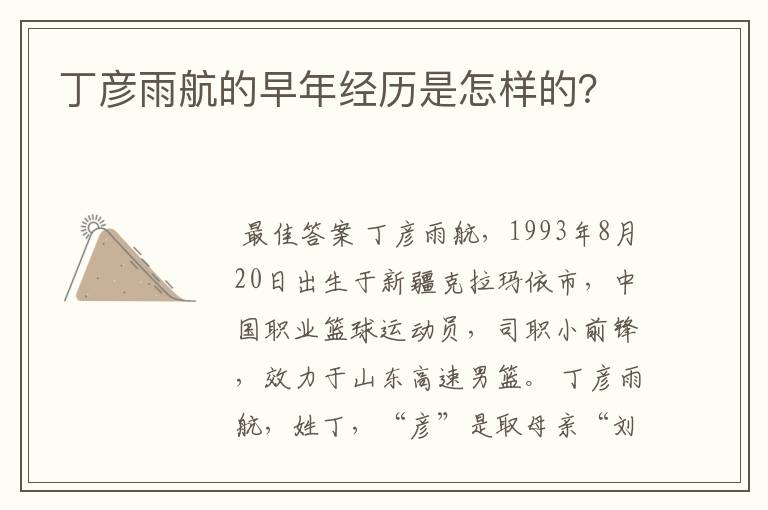 丁彦雨航的早年经历是怎样的?
