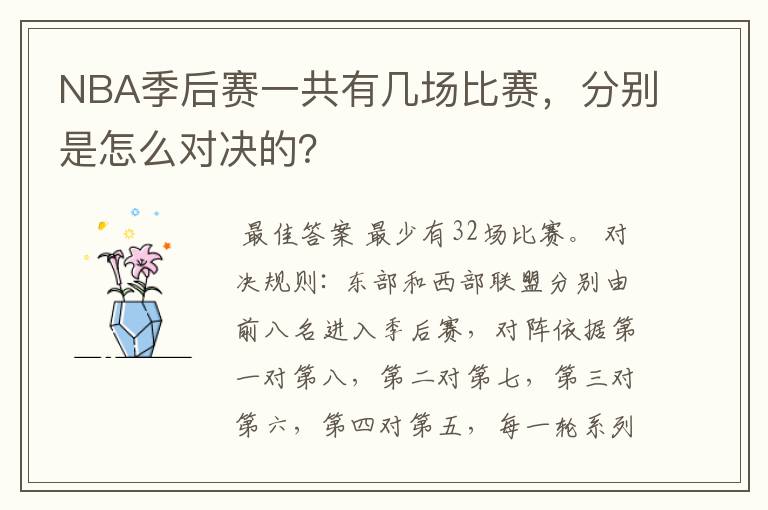 NBA季后赛一共有几场比赛,分别是怎么对决的?