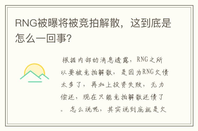 RNG被曝将被竞拍解散,这到底是怎么一回事?