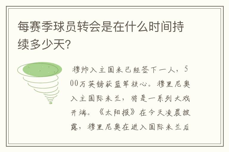 每赛季球员转会是在什么时间持续多少天?