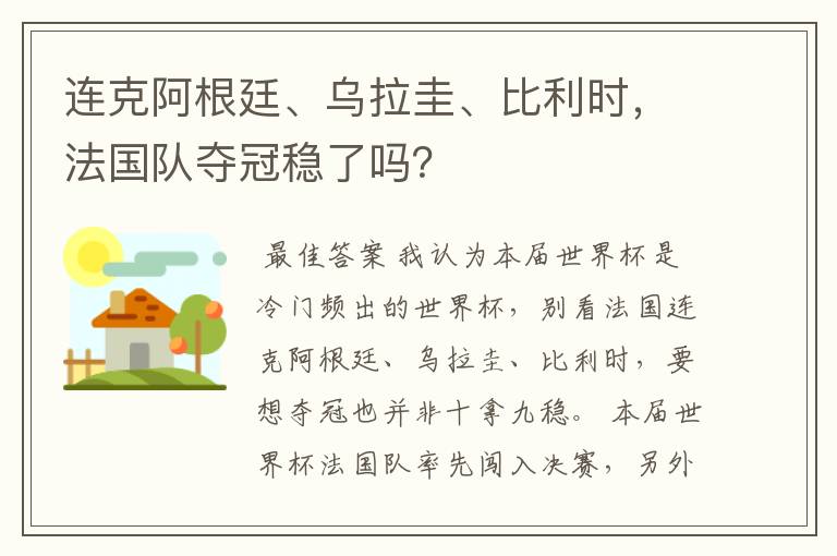 连克阿根廷、乌拉圭、比利时,法国队夺冠稳了吗?