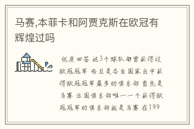 马赛,本菲卡和阿贾克斯在欧冠有辉煌过吗