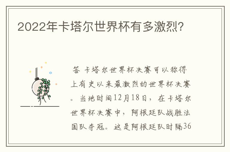 2022年卡塔尔世界杯有多激烈?