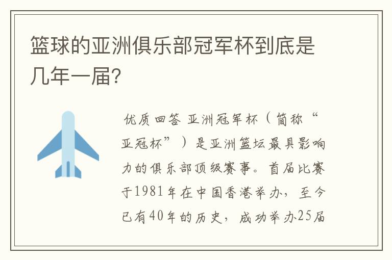篮球的亚洲俱乐部冠军杯到底是几年一届？