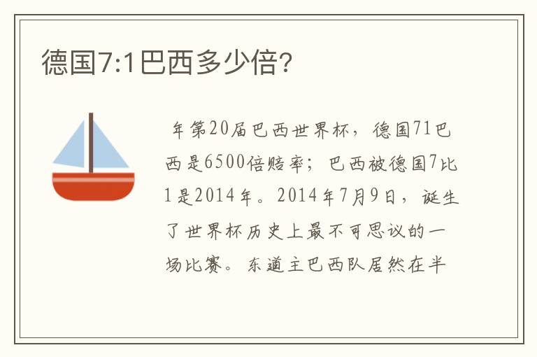德国7:1巴西多少倍?