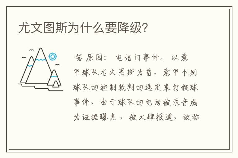 尤文图斯为什么要降级?