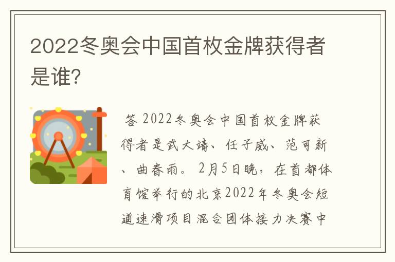 2022冬奥会中国首枚金牌获得者是谁?
