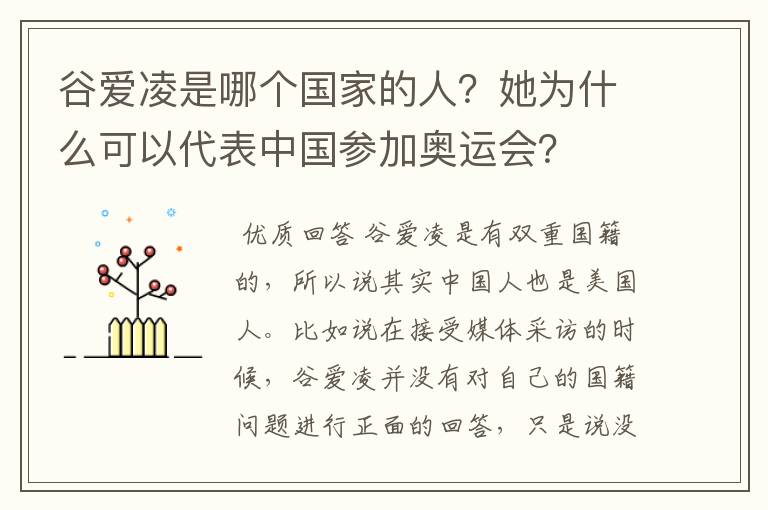 谷爱凌是哪个国家的人?她为什么可以代表中国参加奥运会?