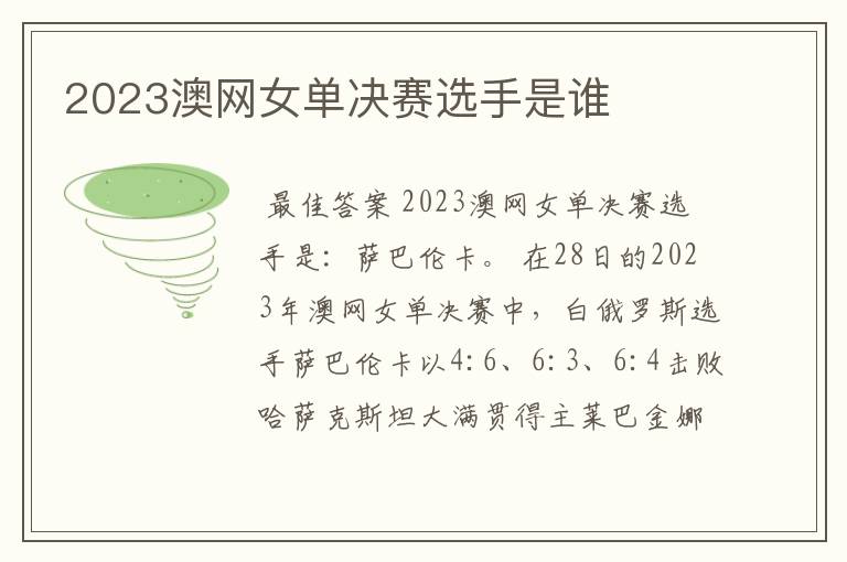 2023澳网女单决赛选手是谁