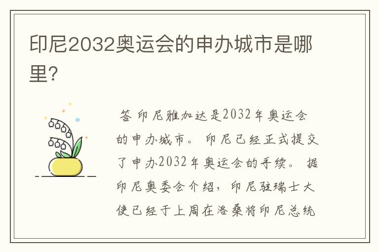 印尼2032奥运会的申办城市是哪里?