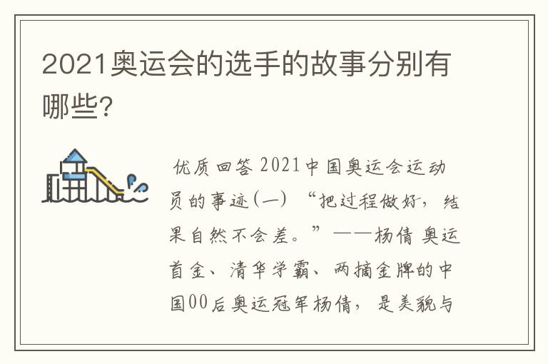 2021奥运会的选手的故事分别有哪些?