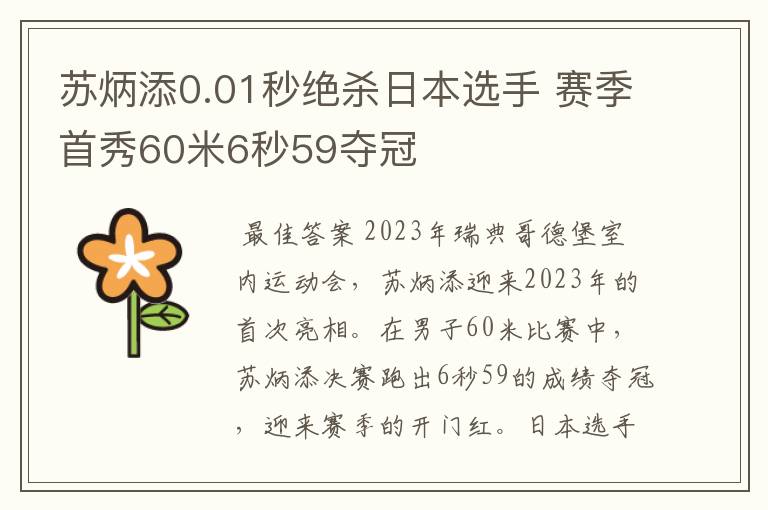 苏炳添0.01秒绝杀日本选手 赛季首秀60米6秒59夺冠