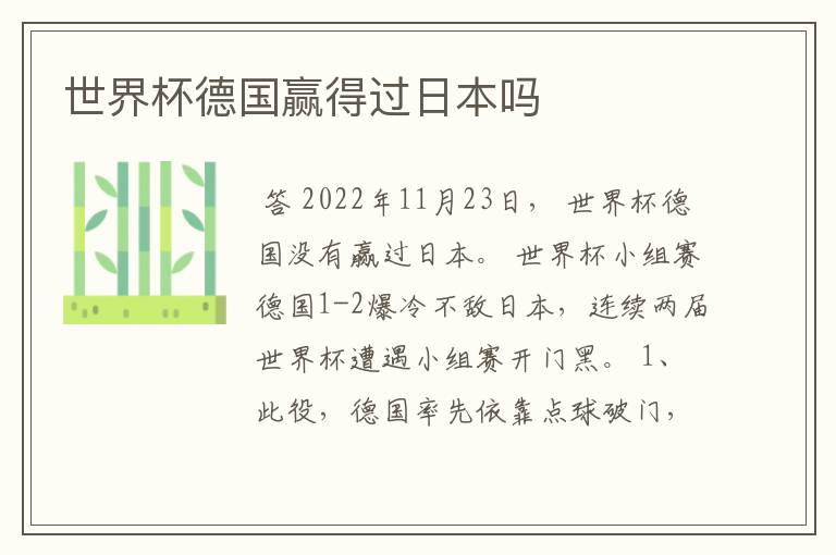 世界杯德国赢得过日本吗