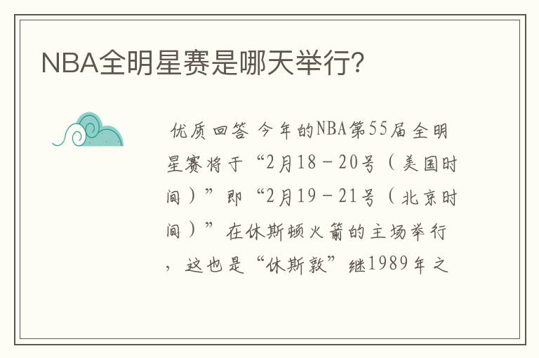 NBA全明星赛是哪天举行?