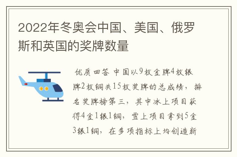 2022年冬奥会中国、美国、俄罗斯和英国的奖牌数量