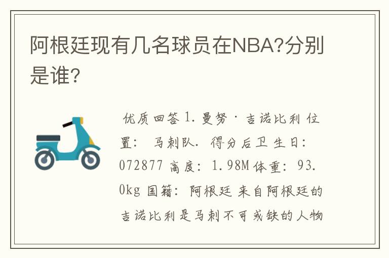 阿根廷现有几名球员在NBA?分别是谁?