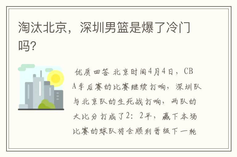 淘汰北京,深圳男篮是爆了冷门吗?