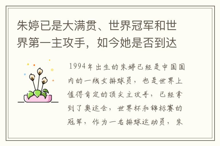 朱婷已是大满贯、世界冠军和世界第一主攻手，如今她是否到达巅峰？