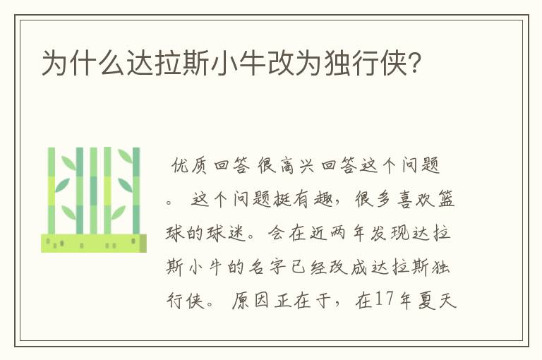 为什么达拉斯小牛改为独行侠?
