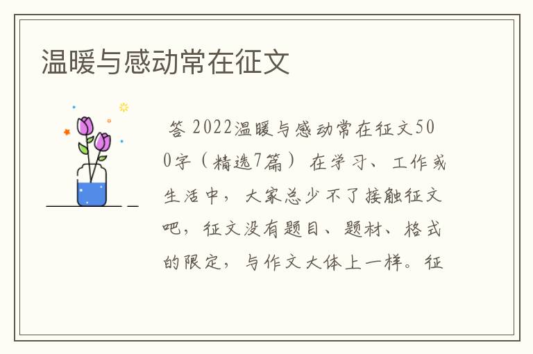 温暖与感动常在征文