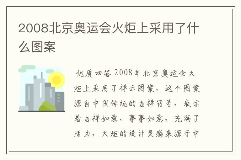 2008北京奥运会火炬上采用了什么图案