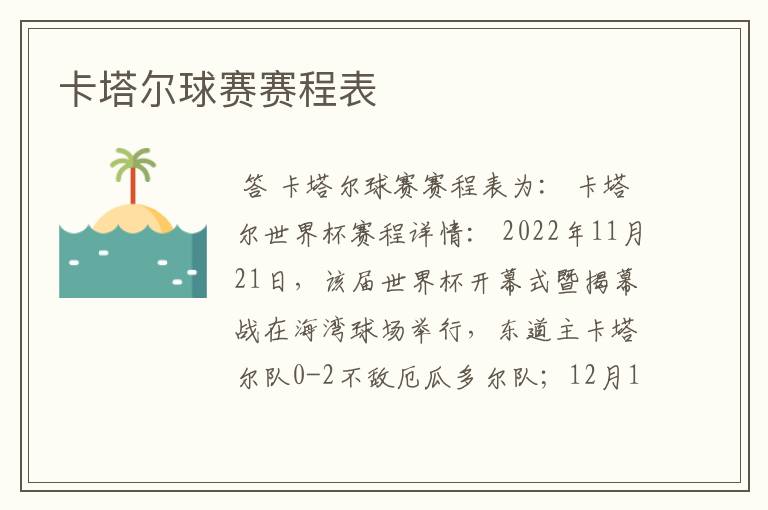 卡塔尔球赛赛程表