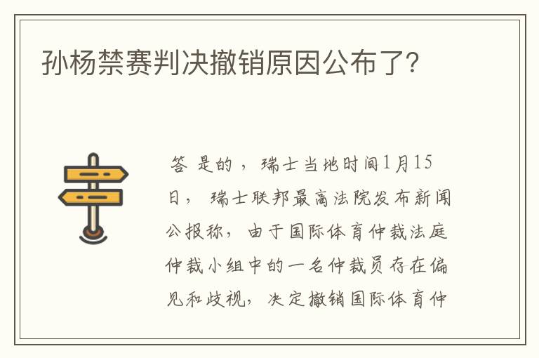 孙杨禁赛判决撤销原因公布了?