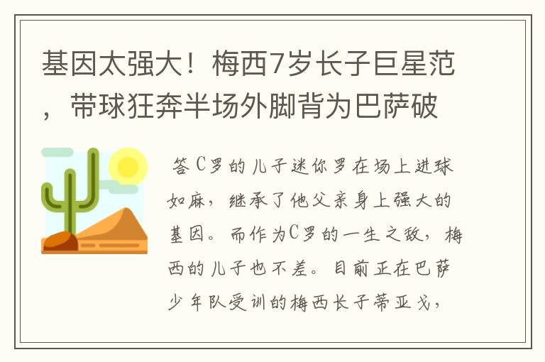 基因太强大!梅西7岁长子巨星范,带球狂奔半场外脚背为巴萨破门